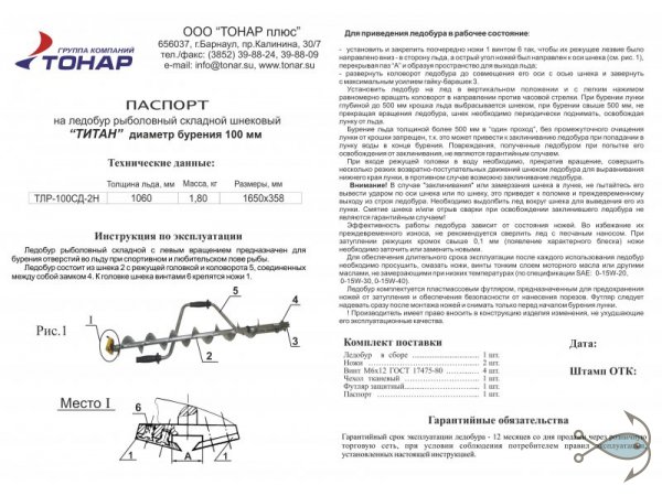 Ледобур Тонар Титан ТЛР-100СД-2Н (2 ножа, спортивный)