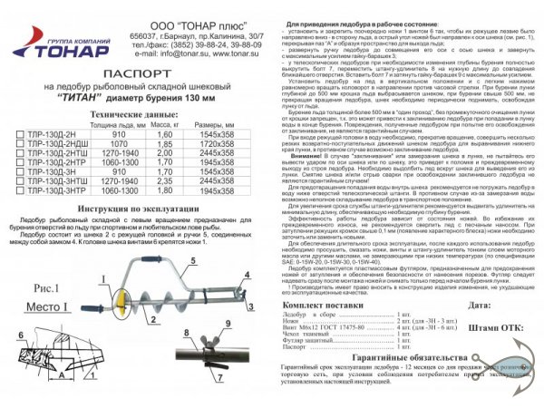 Ледобур Тонар Титан ТЛР-130Д-2НТШ (2 ножа, телескопический шнек)